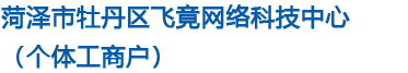 菏泽市牡丹区飞竟网络科技中心（个体工商户）